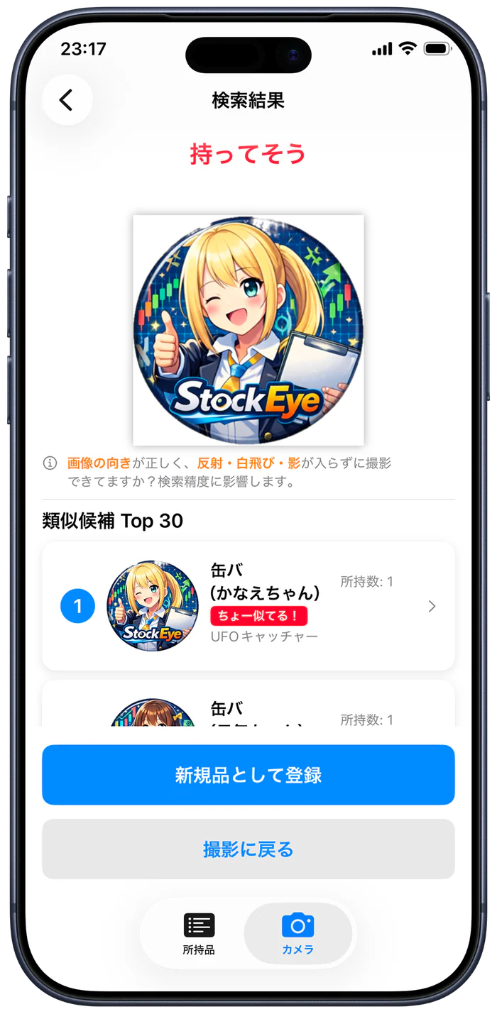 StashEyeで写真から似ている所持品候補を確認する画面